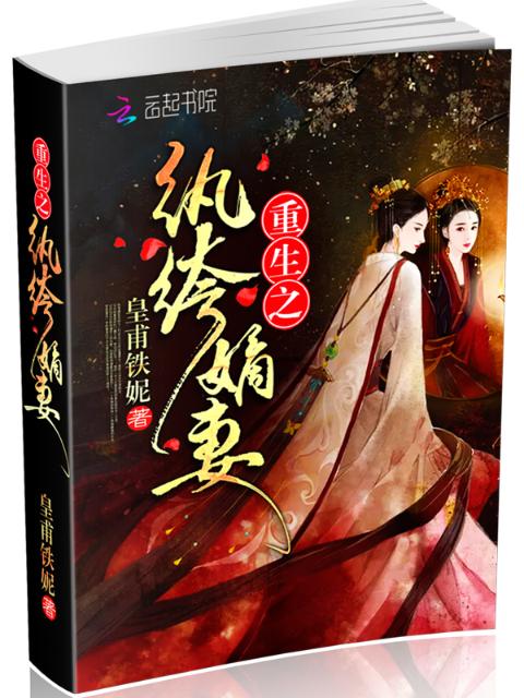 重生之纨绔嫡妻