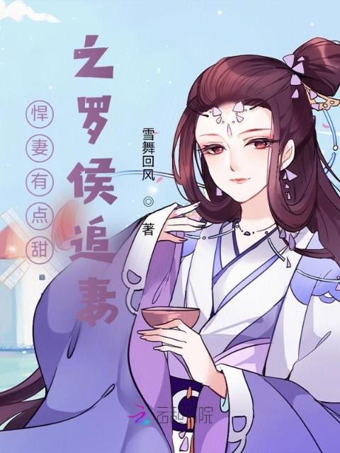 悍妻有点甜之罗侯追妻