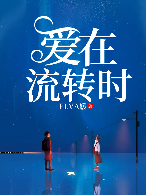 爱在流转时