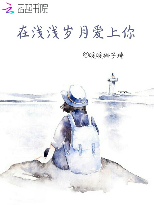 在浅浅岁月爱上你