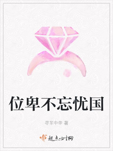 位卑不忘忧国