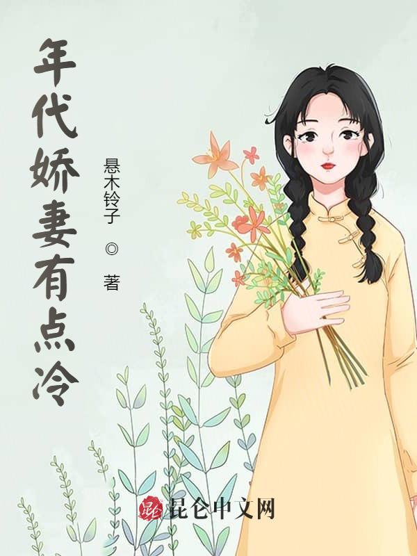 年代娇妻有点冷