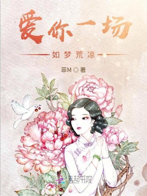 爱你一场，如梦荒凉