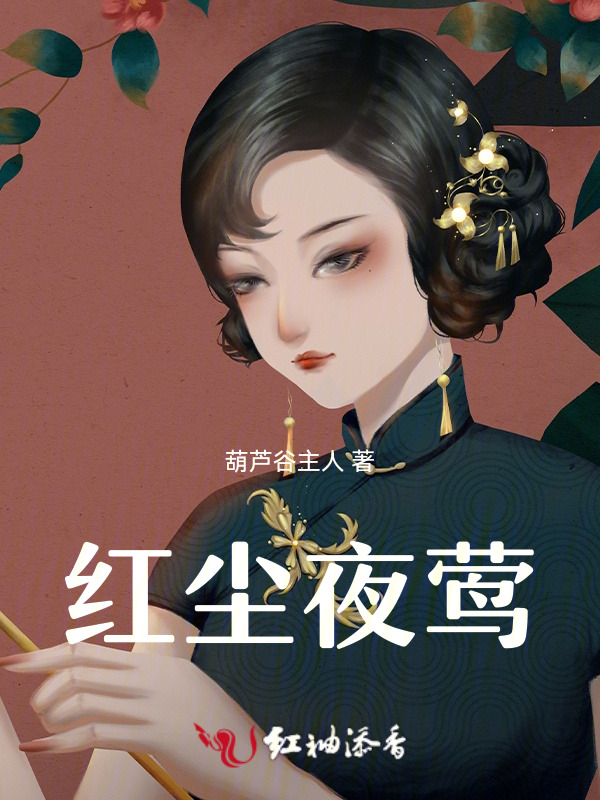 红尘夜莺