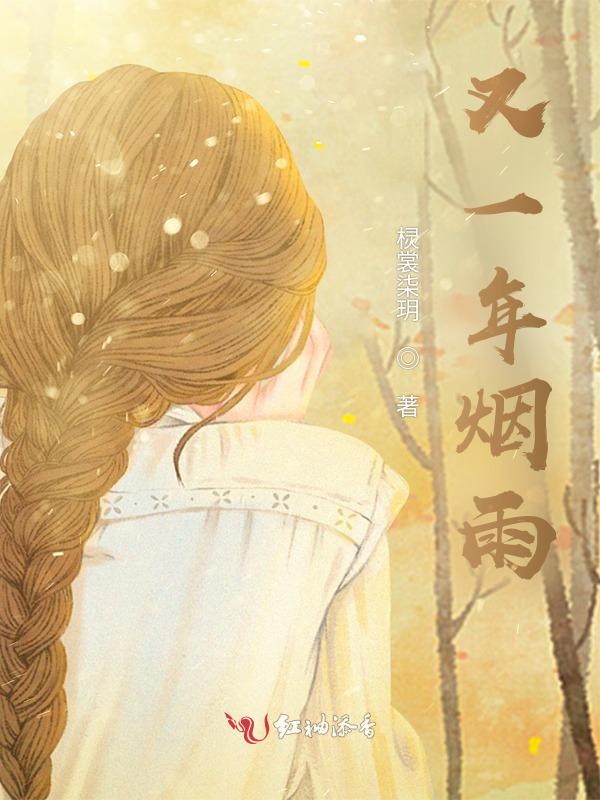 又一年烟雨