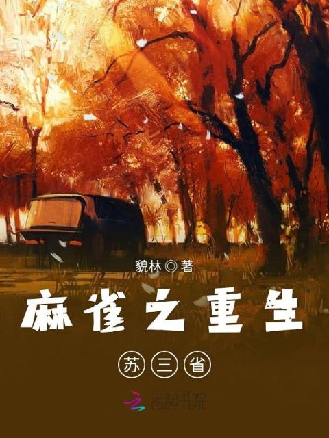 麻雀之重生苏三省