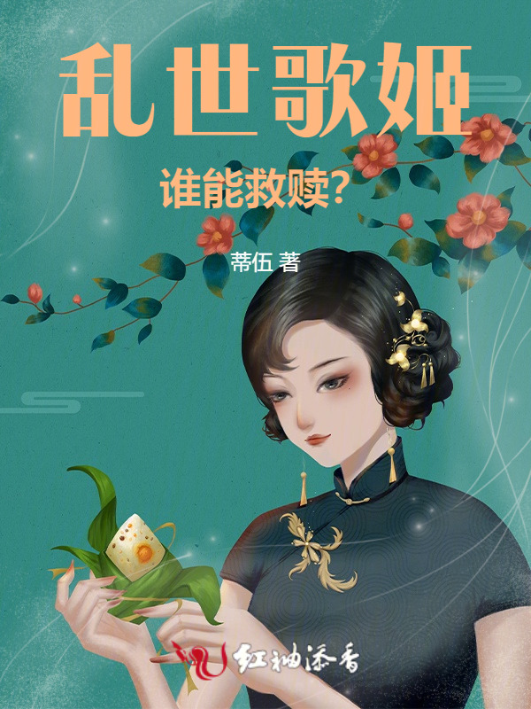 乱世歌姬