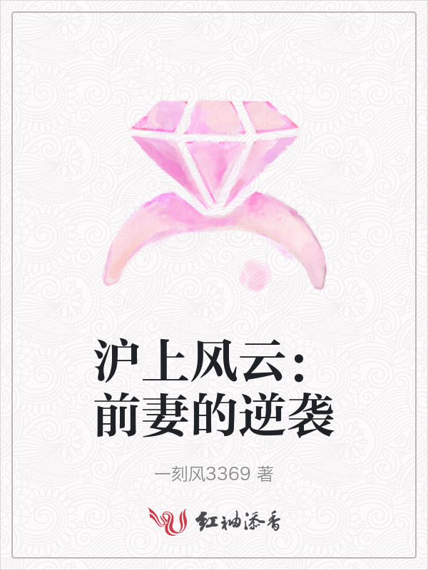 沪上风云：前妻的逆袭