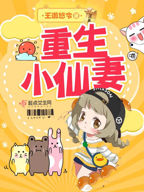 重生小仙妻