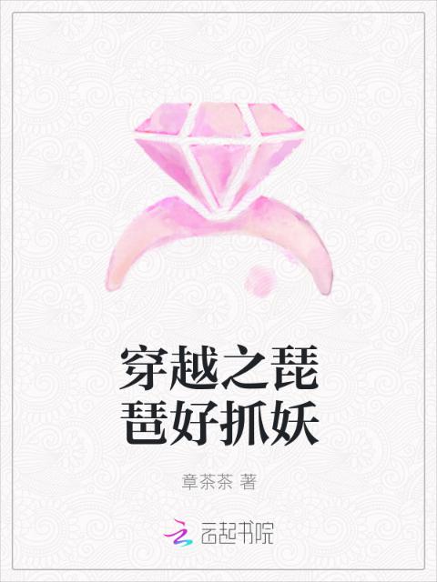 穿越之琵琶好抓妖