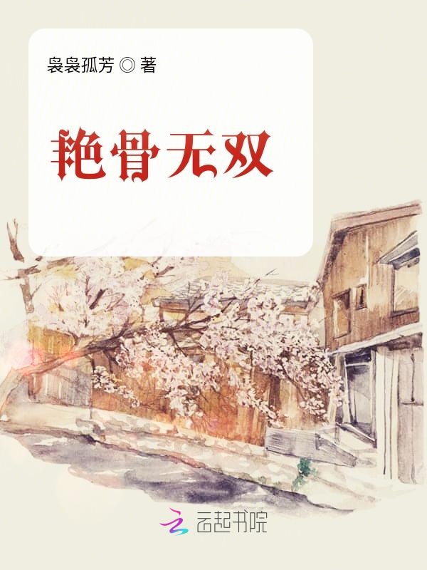 艳骨无双