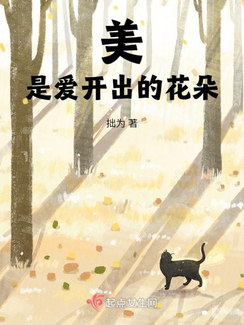 美是爱开出的花朵
