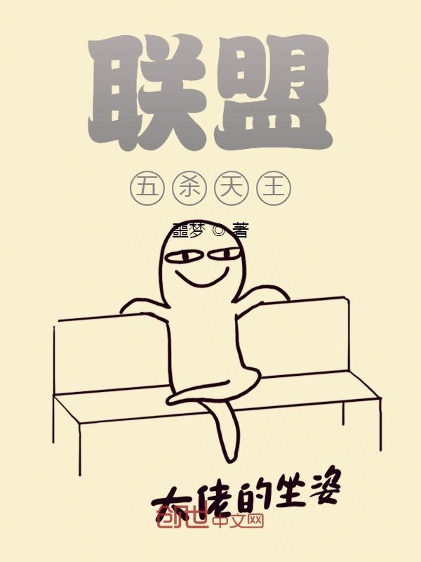 联盟：五杀天王
