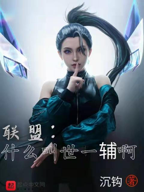 联盟：什么叫世一辅啊