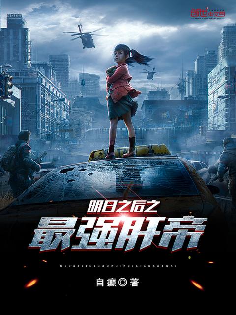 明日之后之最强肝帝