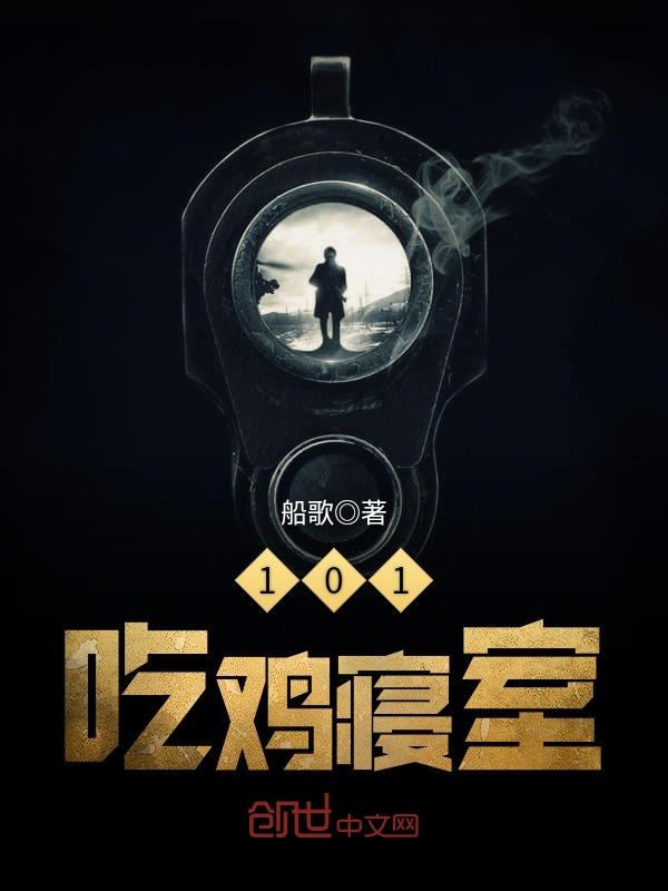 101吃鸡寝室