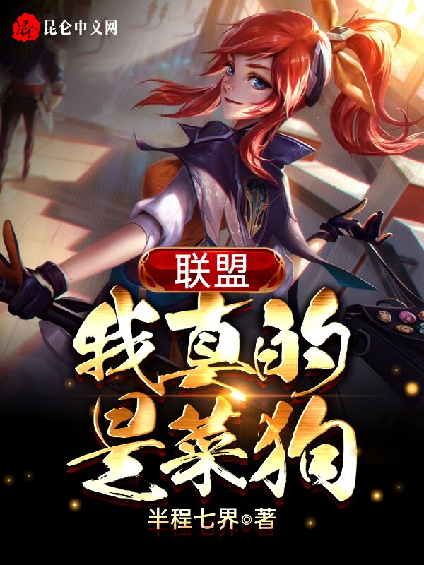 联盟：我真的是菜狗