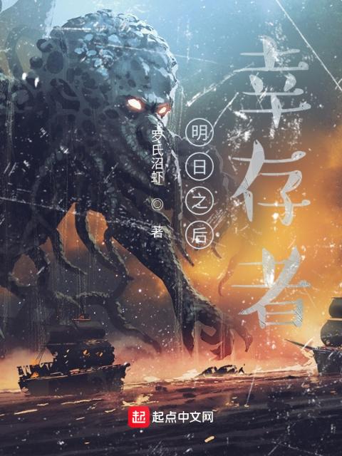 明日之后：幸存者