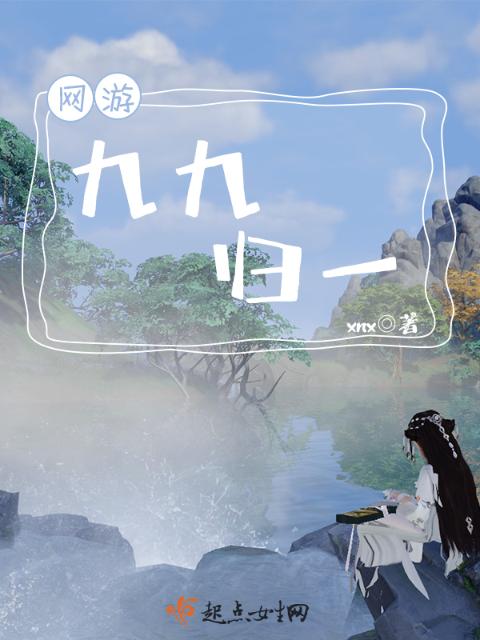 网游九九归一
