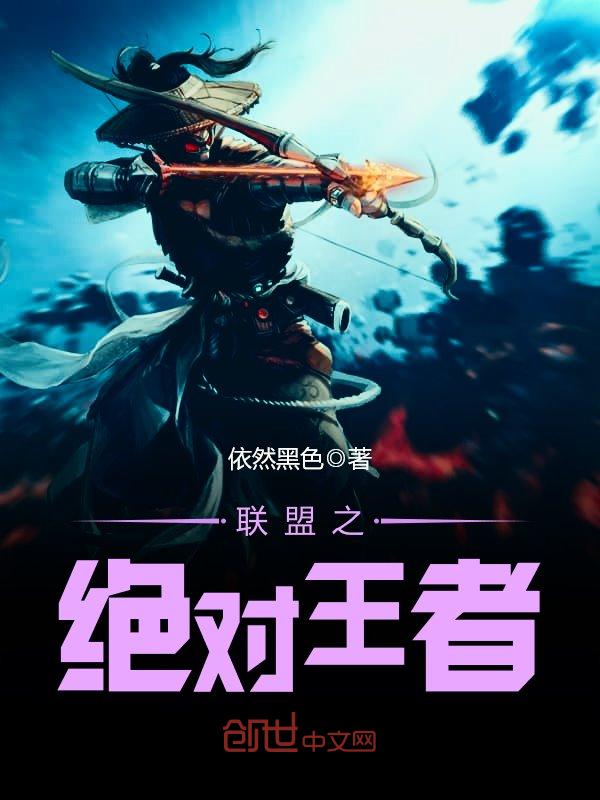 联盟之绝对王者