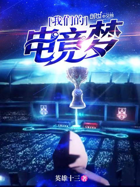 榴莲视频在线观看成人官网入口的电竞梦