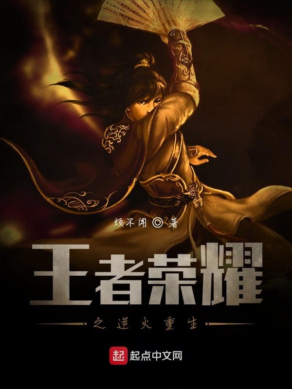王者荣耀之逆火重生