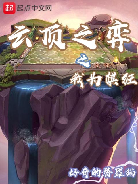 云顶之弈之我为棋狂