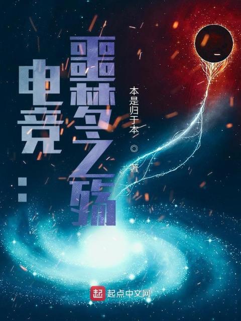 电竞：噩梦之殇