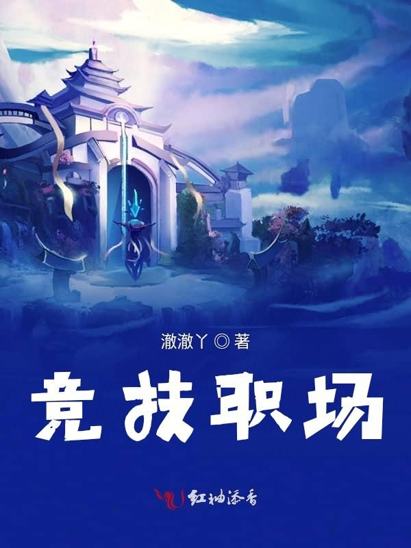 竞技职场