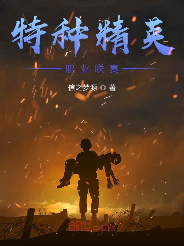 特种精英职业联赛