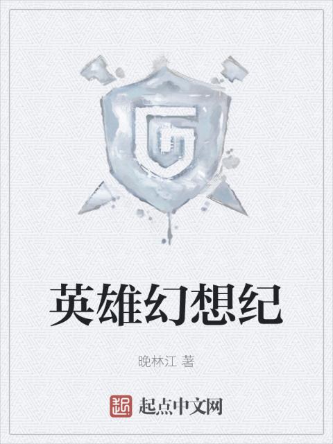 英雄幻想纪