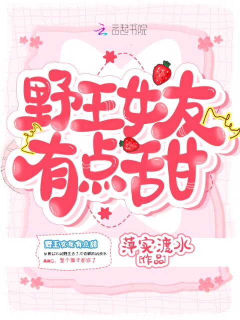 野王女友有点甜