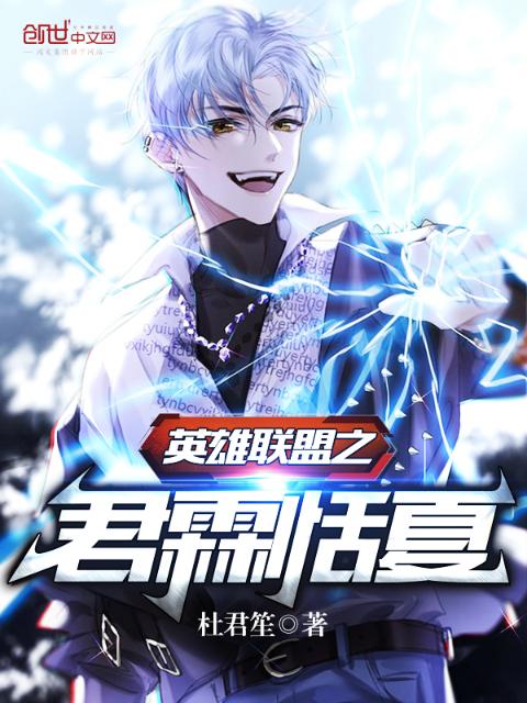 英雄联盟之君霖恬夏