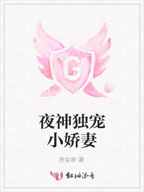 夜神独宠小娇妻