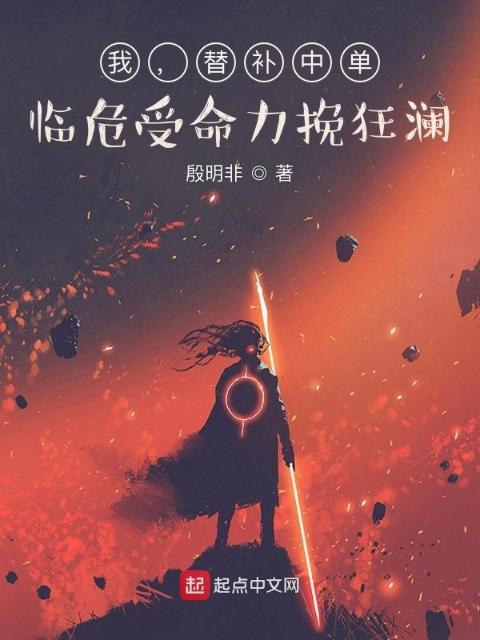 我，替补中单，临危受命力挽狂澜