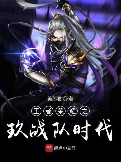 王者荣耀之玖战队时代