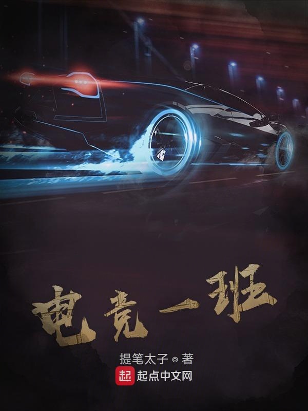 电竞一班