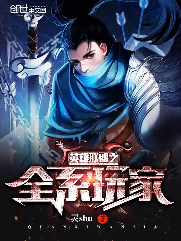 英雄联盟之全系玩家