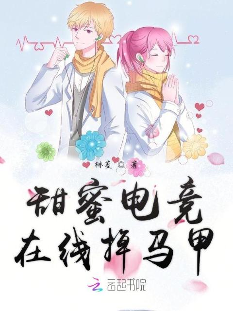 甜蜜电竞在线掉马甲