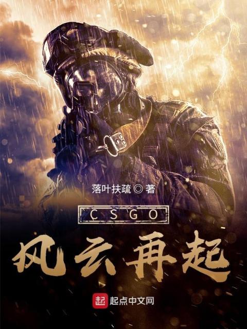 CSGO风云再起