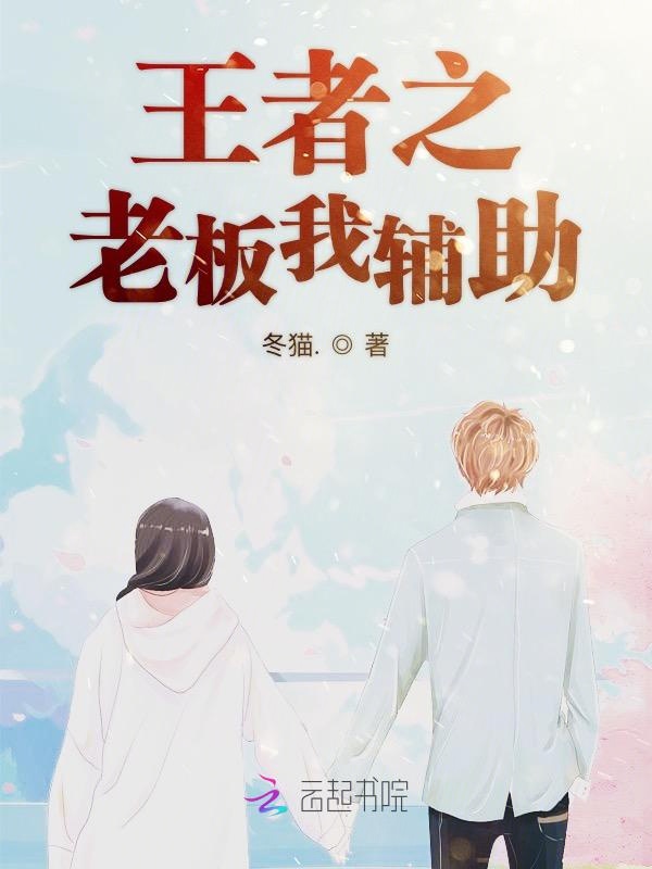 王者之老板我辅助
