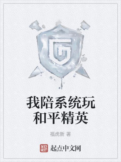 我陪系统玩和平精英