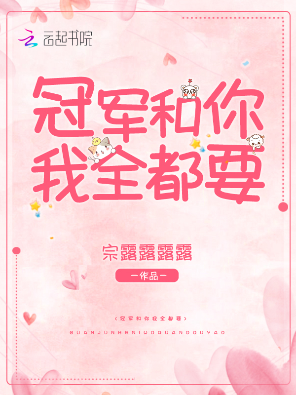 冠军和你我全都要