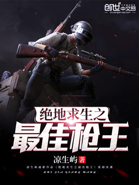 绝地求生之最佳枪王