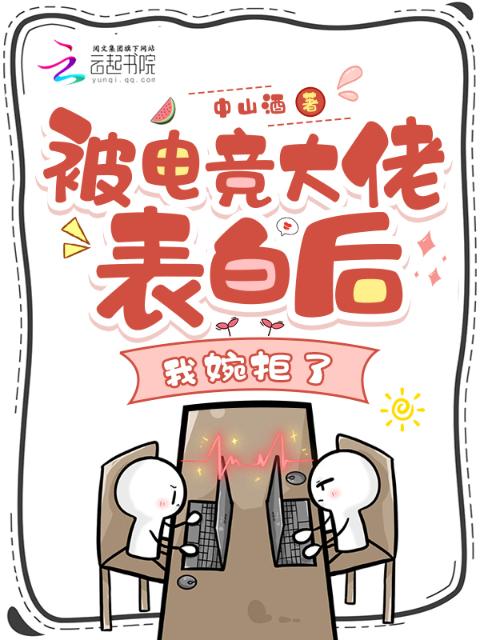 被电竞大佬表白后，我婉拒了