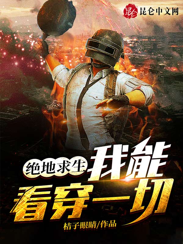 绝地求生：我能看穿一切