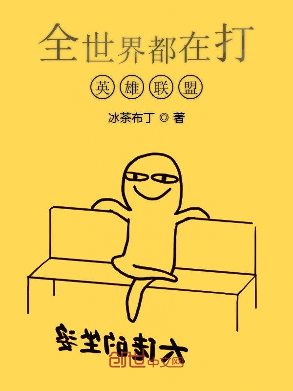 全世界都在打英雄联盟