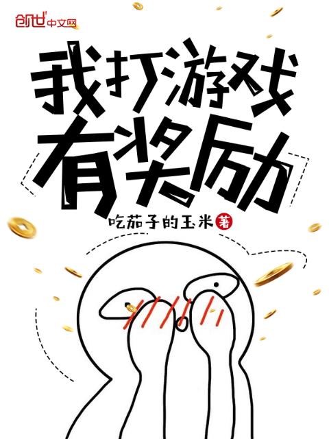 我打游戏有奖励
