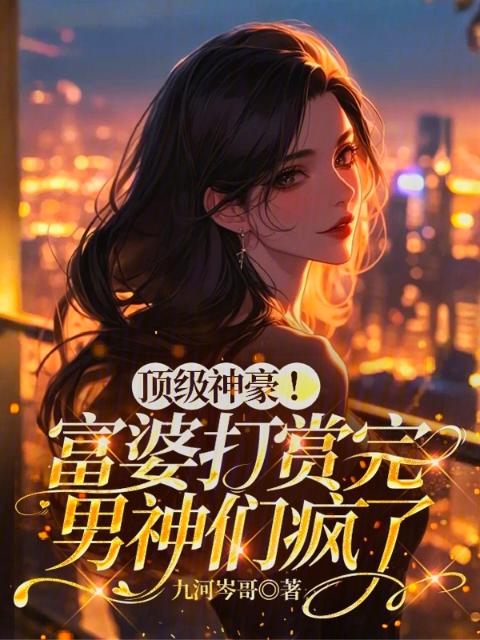 顶级神豪！富婆打赏完男神们疯了