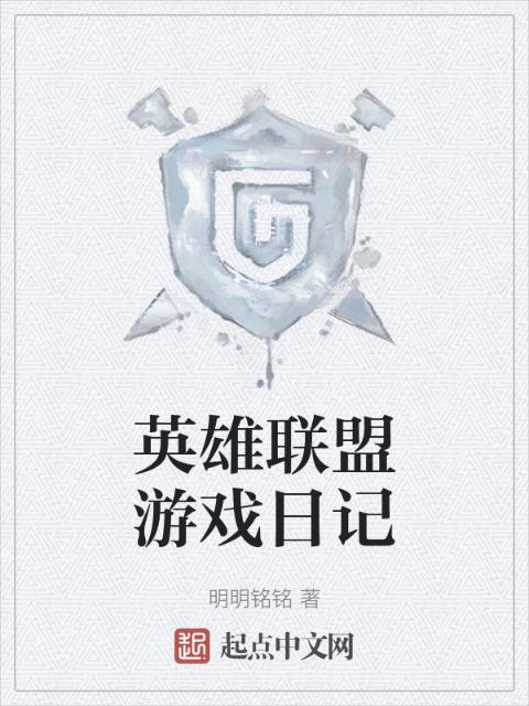 英雄联盟游戏日记